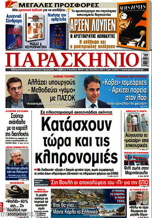 Πρωτοσέλιδο εφημερίδας Παρασκήνιο - protoselida