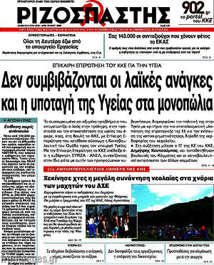 Ριζοσπάστης: Δεν συμβιβάζονται οι λαϊκές ανάγκες και η υποταγή της υγείας στα μονοπώλια