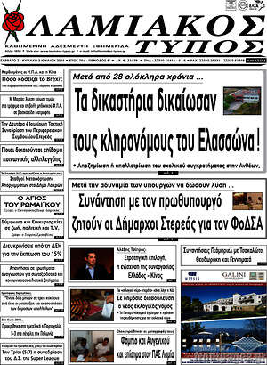 Πρωτοσέλιδο Λαμιακός Τύπος