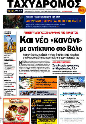 Πρωτοσέλιδο Ταχυδρόμος