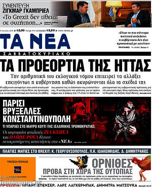 Τα Νέα: Τα προεόρτια της ήττας