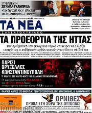 /Τα Νέα
