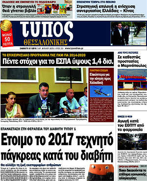 Πρωτοσέλιδο εφημερίδας Τύπος Θεσσαλονίκης - protoselida