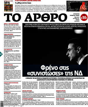 Πρωτοσέλιδο εφημερίδας Άρθρο - protoselida