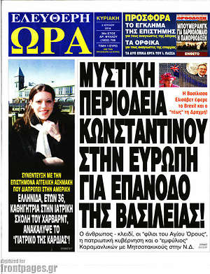 Ελεύθερη ώρα: Μυστική περιοδεία Κωνσταντίνου στην Ευρώπη για επάνδο της βασιλείας!