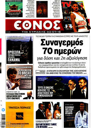 Έθνος: Συναγερμός 70 ημερών για δόση και 2η αξιολόγηση