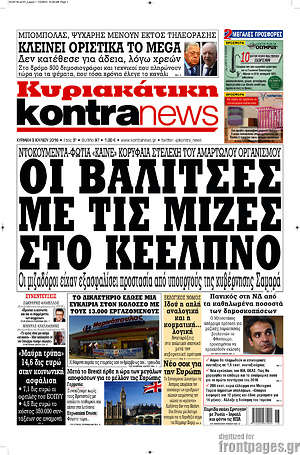 Kontra News: Οι βαλίτσες με τις μίζες στο ΚΕΕΛΠΝΟ