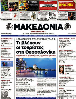 Μακεδονία: Τι βλέπουν οι τουρίστες στη Θεσσαλονίκη