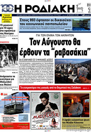 Πρωτοσέλιδο Η Ροδιακή