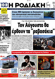 /Η Ροδιακή