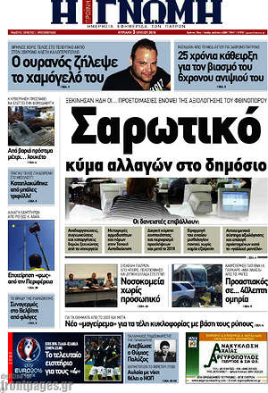 Πρωτοσέλιδο Η Γνώμη