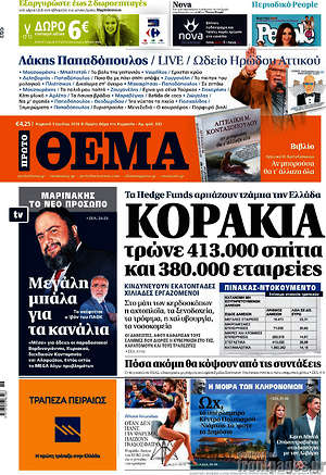 Πρώτο Θέμα: Κοράκια τρώνε 413.000 σπίτια και 380.000 εταιρείες