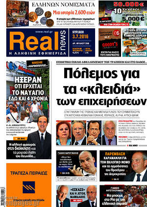 Real News: Πόλεμος για τα "κλειδιά" των επιχειρήσεων
