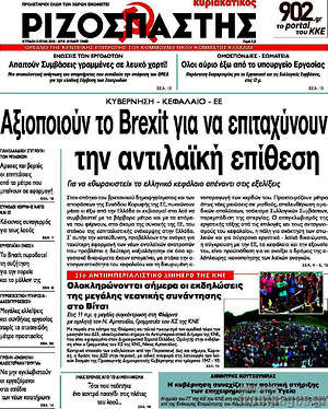 Ριζοσπάστης: Αξιοποιούν το Brexit για να επιταχύνουν την αντιλαϊκή επίθεση