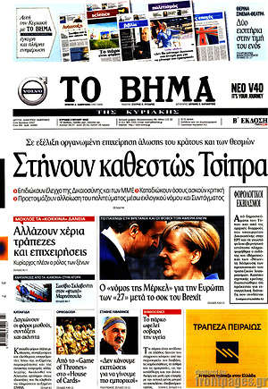 Το Βήμα: Στήνουν καθεστώς Τσίπρα