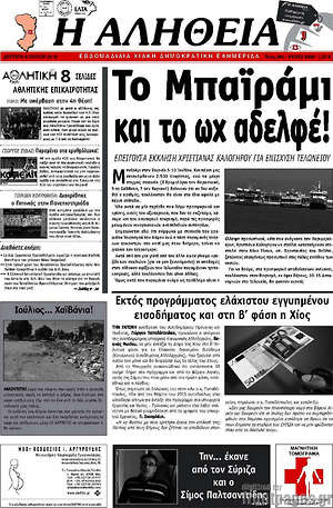 Πρωτοσέλιδο Η Αλήθεια