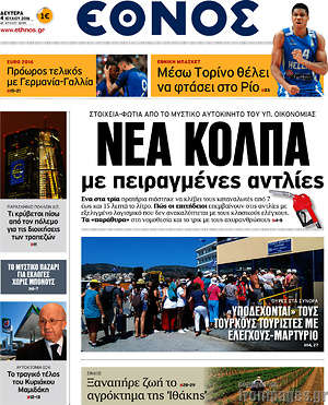 Έθνος: Νέα κόλπα με πειραγμένες αντλίες