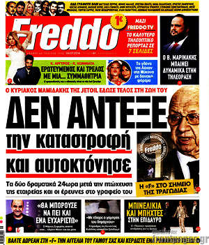 Πρωτοσέλιδο εφημερίδας Freddo - protoselida
