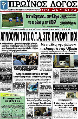 Πρωτοσέλιδο Πρωινός Λόγος