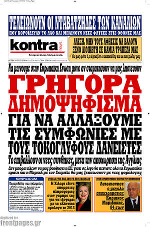 Kontra News: Γρήγορα δημοψήφισμα για να αλλάξουμε τις συμφωνίες με τους τοκογλύφους δανειστές