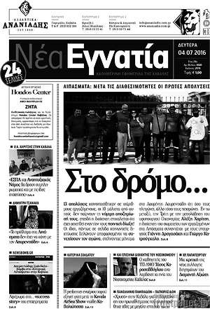 Πρωτοσέλιδο Νέα Εγνατία