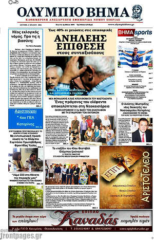 Πρωτοσέλιδο Ολύμπιο Βήμα