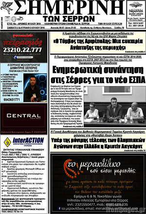 Πρωτοσέλιδο Σημερινή των Σερρών