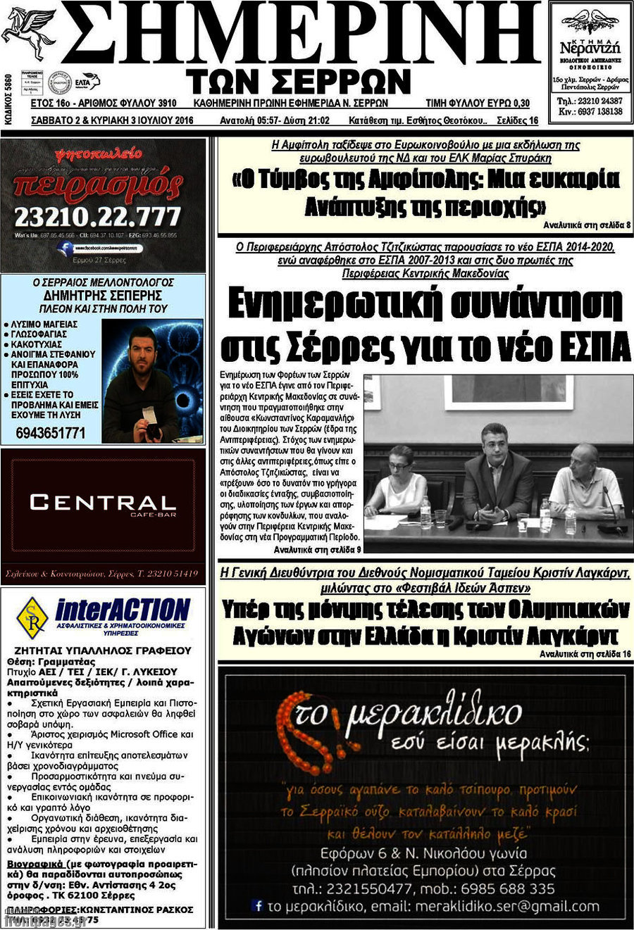 Σημερινή των Σερρών