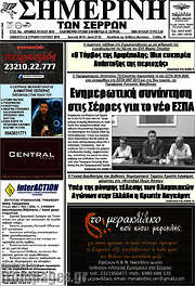 /Σημερινή των Σερρών