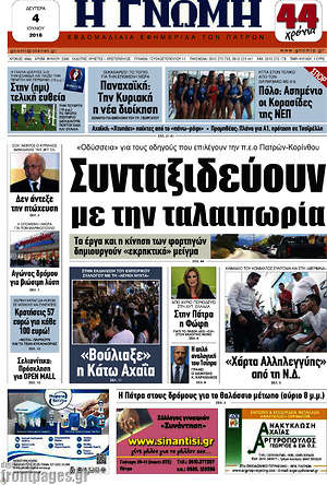 Πρωτοσέλιδο Η Γνώμη