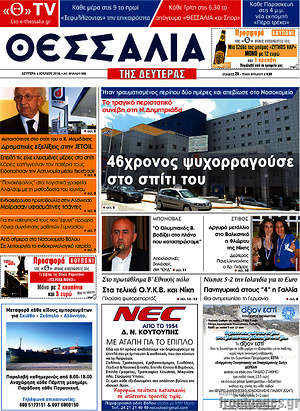 Πρωτοσέλιδο Θεσσαλία