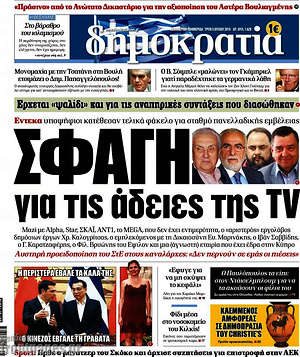 Δημοκρατία: Σφαγή για τις άδειες της TV