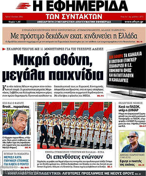 Η εφημερίδα των συντακτών: Μικρή οθόνη, μεγάλα παιχνίδια