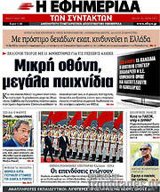 /Η εφημερίδα των συντακτών