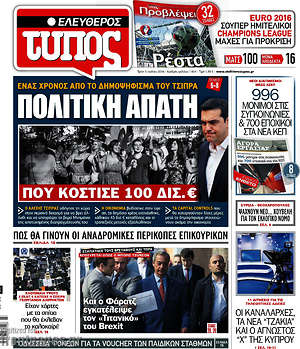 Ελεύθερος Τύπος: Πολιτική απάτη που κόστισε 100 δισ.€