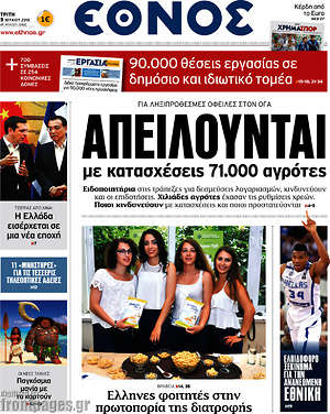 Έθνος: Απειλούνται με κατασχέσεις 71.000 αγρότες