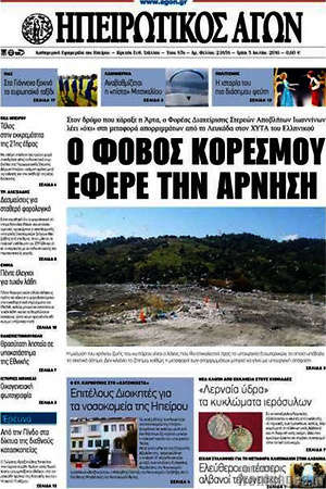 Πρωτοσέλιδο Ηπειρωτικός Αγών