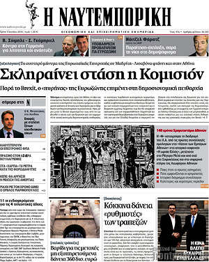 Η Ναυτεμπορική: Σκληραίνει στάση η Κομισιόν