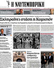 /Η Ναυτεμπορική