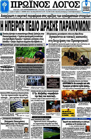 Πρωτοσέλιδο Πρωινός Λόγος