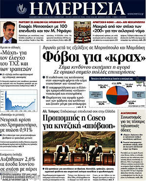 Ημερησία: Φόβοι για "κραχ"
