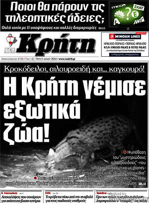 Πρωτοσέλιδο Νέα Κρήτη