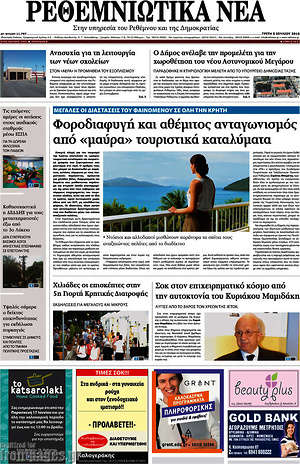 Πρωτοσέλιδο Ρεθεμνιώτικα Νέα