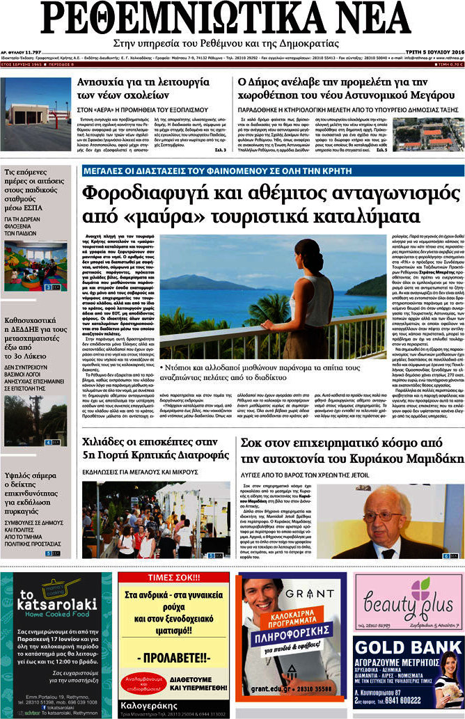 Ρεθεμνιώτικα Νέα