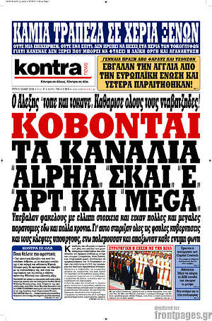 Kontra News: Κόβονται τα κανάλια "Alpha", "ΣΚΑΙ", "Ε", "ΑΡΤ" και "MEGA"