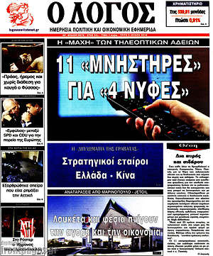 Πρωτοσέλιδο εφημερίδας Ο Λόγος - protoselida