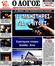 /Ο Λόγος