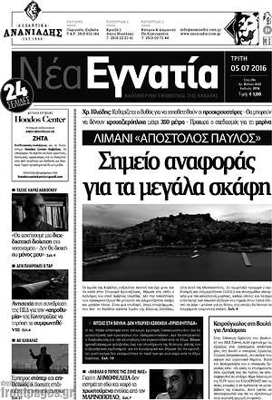 Πρωτοσέλιδο Νέα Εγνατία