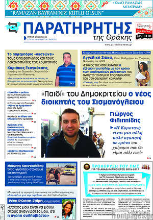 Πρωτοσέλιδο Παρατηρητής
