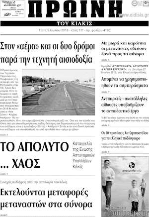 Πρωτοσέλιδο Πρωινή του Κιλκίς